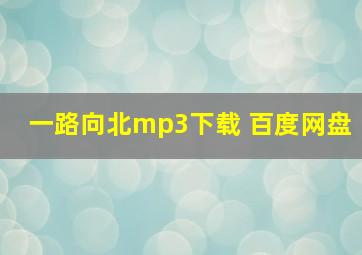 一路向北mp3下载 百度网盘